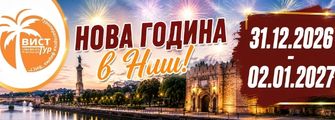 Нова Година в Ниш от Плевен Nova Godina v Nish ot Pleven