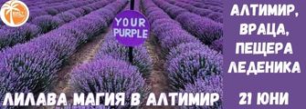 Лавандулови полете Алтимир, Враца ,Пешера Леденика Lavandulovi poleta Altimir ,Lavanda 2026