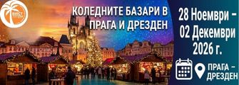 Коледни базари в Прага И Дрезден от Плевен Cristmas Prague 2026 frop Pleven
