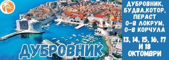 Dubrovnik,Budva,Kotor,Perast, Korchula ot Pleven