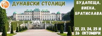 Dunavski Stolici - Wien , Budapest, Bratislava ot Pleven
