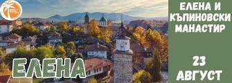 Елена и Къпиновски Манастир Elena i Kapinovski Manastir