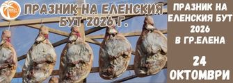 Празник на Еленскиа Бут в Елена 2026 Praznik na Elenskia But 2026