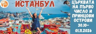 Истнабул с църквата на 1во число и принцови остови от Плевен Istanbul from Pleven