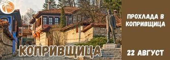 Копривщица Koprivshtica
