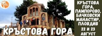Krystova gora, Bachkovski manastirm Pamporowo