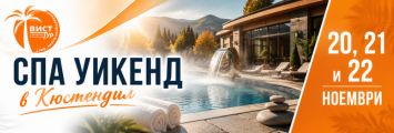 Спа в Кюстендил Spa v Kustendil