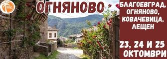 Огняново , Ковачевица ,Лещен Ogniyanovo, Kovachevica, Leshten