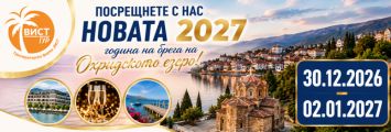 Нова Година в Охрид от Плевен Nova Godina v Ohrid ot Pleven