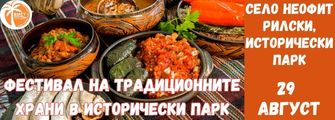 МЕЖДУНАРОДЕН ФЕСТИВАЛ НА ТРАДИЦИОННИТЕ ХРАНИ В ИСТОРИЧЕСКИ ПАРК от Плевен Istoricheski Park ot Pleven