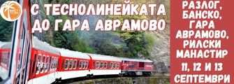 Банско -Аврамово с теснолинейката Bansko - Avramovo s tesnolineikata