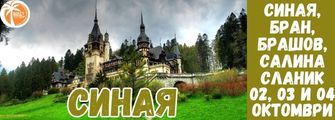 Синая, Бран , Брашов, Солна мина Сланик Sianaiam Bran Brashovm Slanik
