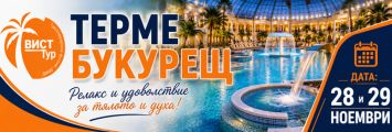 Терме Букурещ от Плевен Terme Bucurest