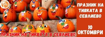 Praznik na tikvata v sevlievo