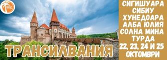 Transilvania RO, Sibiu ,Alba Julia , Turda from Pleven