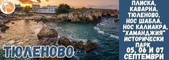 Тюленово, Каварна,Шабла, Хаманджия , Историцхески парк от Плевен Tulenovo, Kavarna, Shabla, Hamandzhiya, Istoricheski park ot Pleven