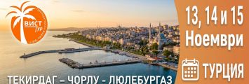 Текирдаг, Чорлу,Люлебургаз от Плевен