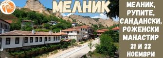 Мелни, Рупите , Сандански Melnik, Rupite , Sandanski