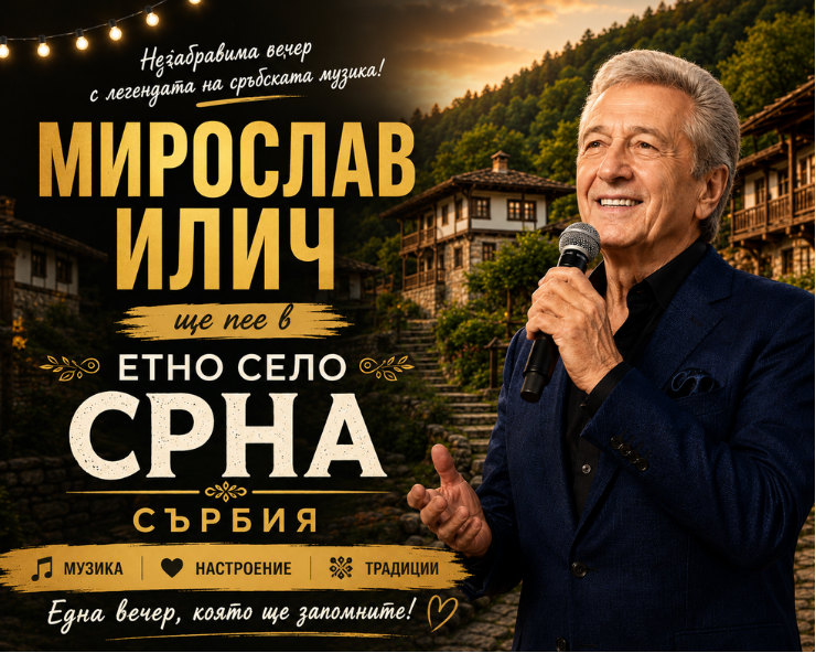Сръбска вечер с Мирослав Илич